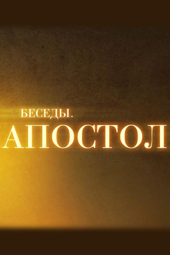 Апостол. Христианин - это письмо Христа (apostol-hristianin-eto-pismo-hrista) Досуг, хобби