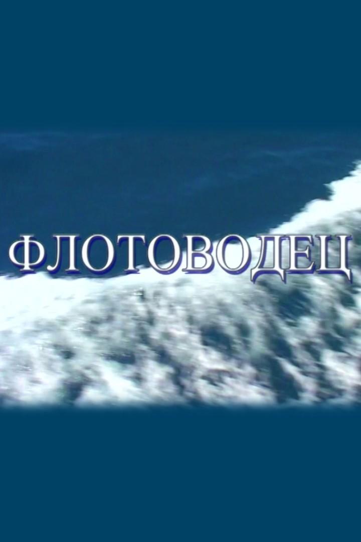 Флотоводец (flotovodets) Документальный фильм