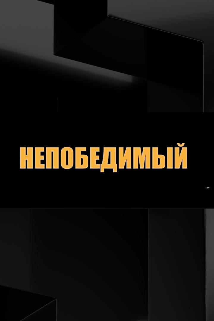 Непобедимый (nepobedimyj) Документальный сериал