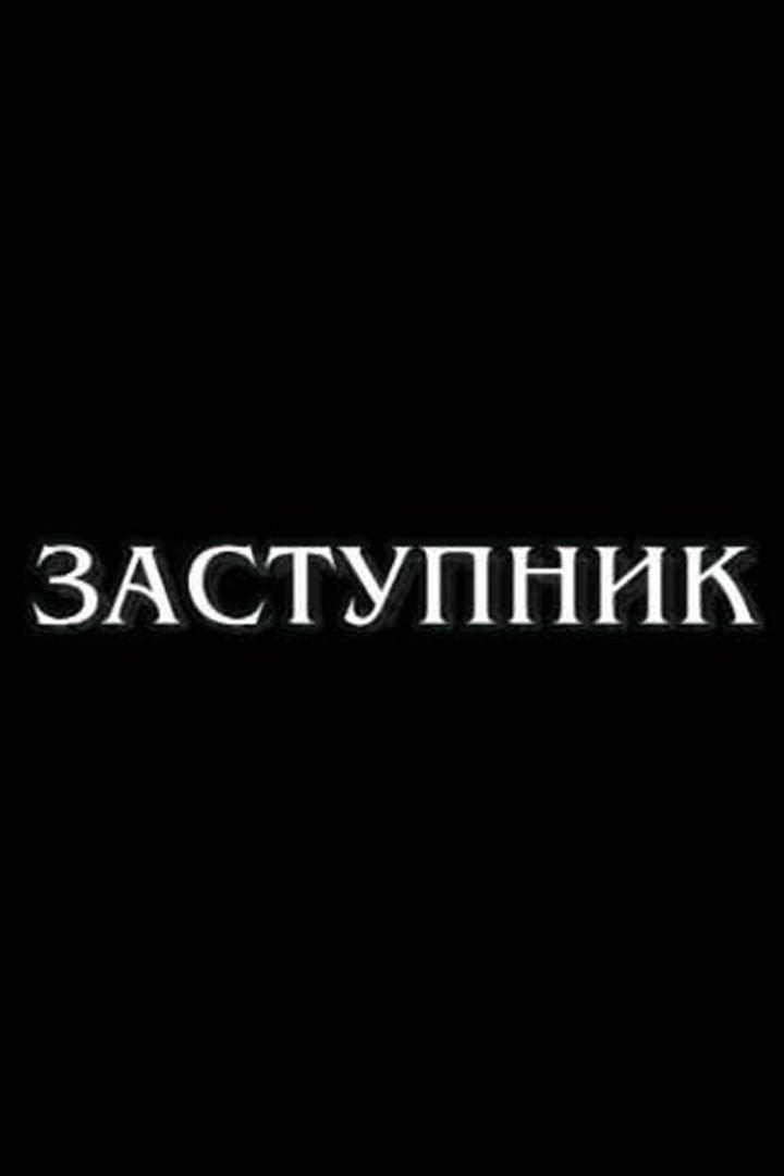 Заступник (zastupnik) Документальный фильм