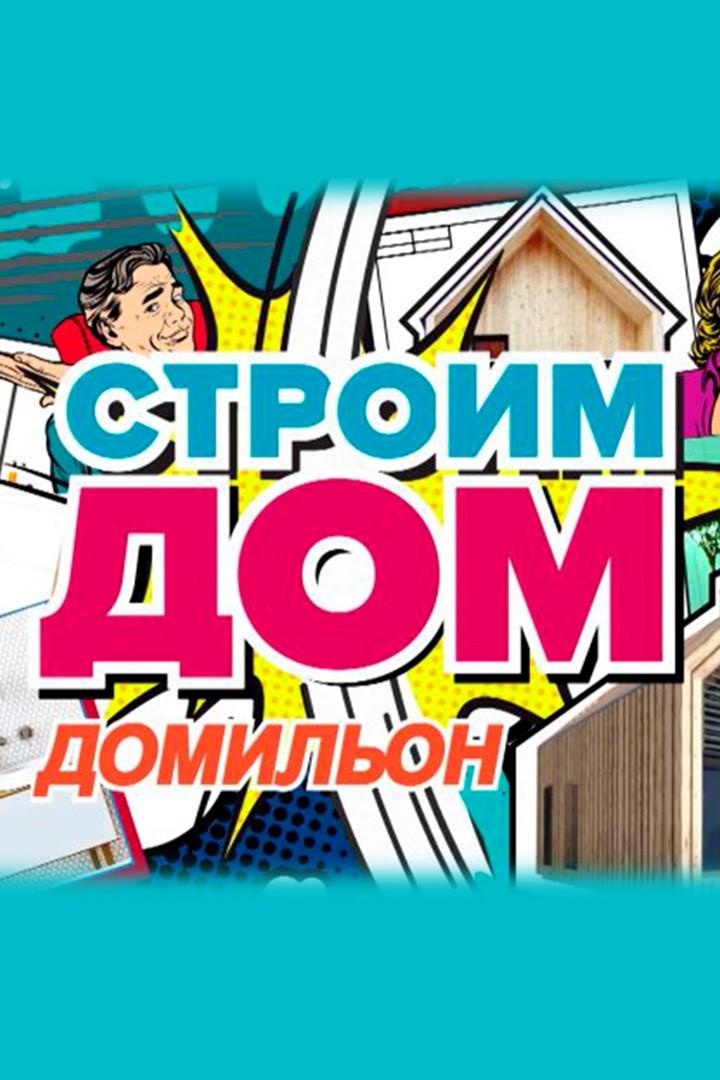 Строим дом. Домильон (stroim-dom-domilon) Реалити-шоу
