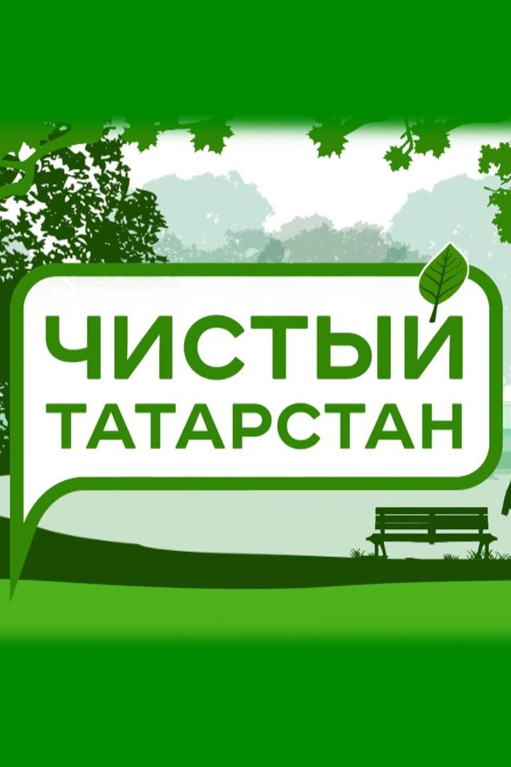 Чистый Татарстан (chistyj-tatarstan) Досуг, хобби
