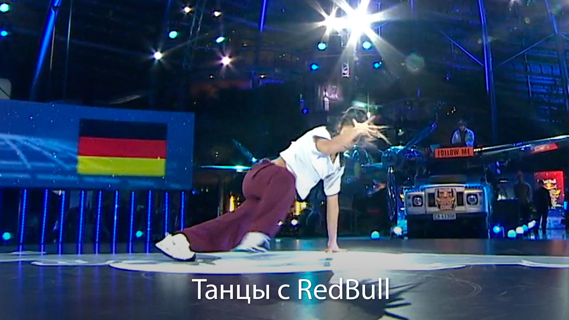 Танцы с RedBull (tantsy-s-redbull) Досуг, хобби