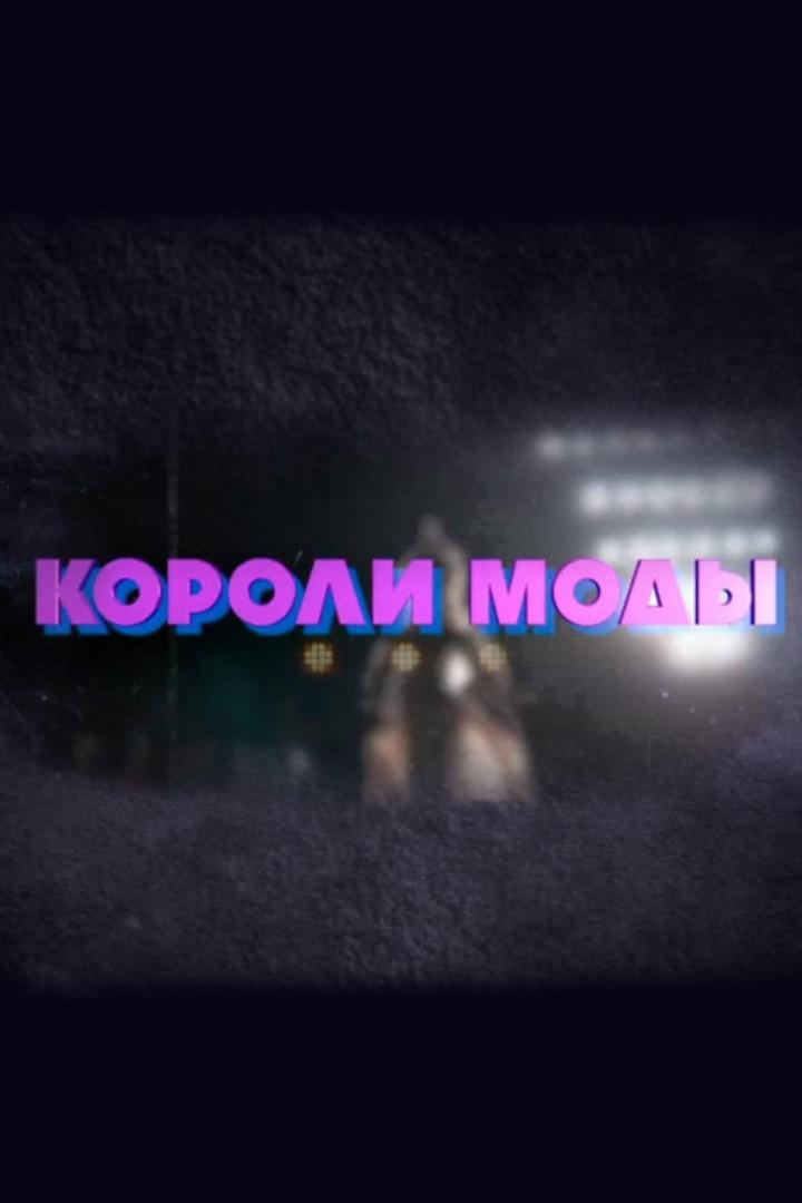 Короли моды. Путь самурая (koroli-mody-put-samuraja) Документальный фильм