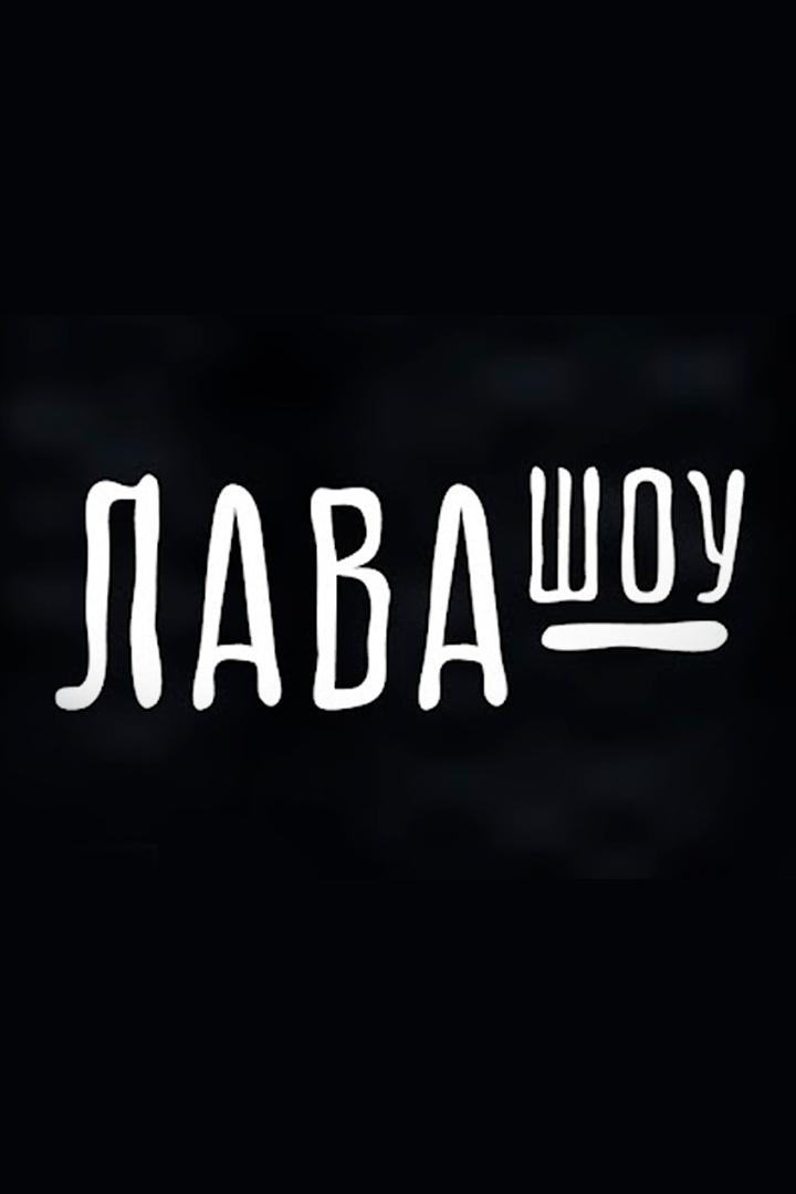Лавашоу (lavashou) ТВ-шоу