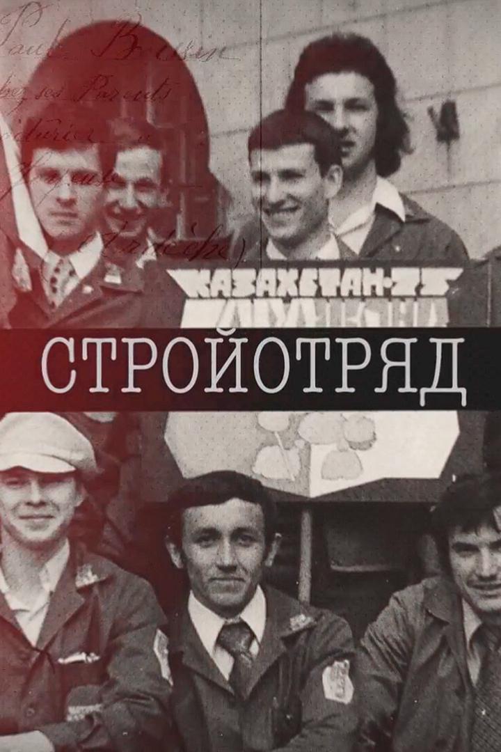 Стройотряд (strojotrjad) Ток-шоу