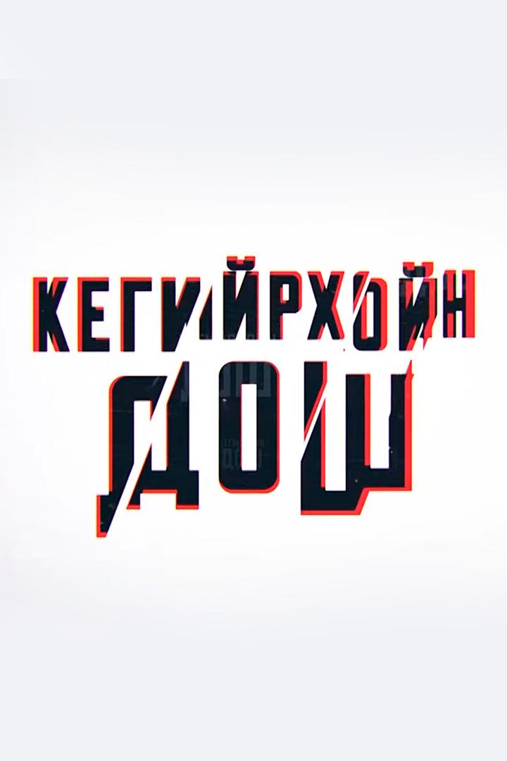 Кегирхойн дош (kegirhojn-dosh) Ток-шоу