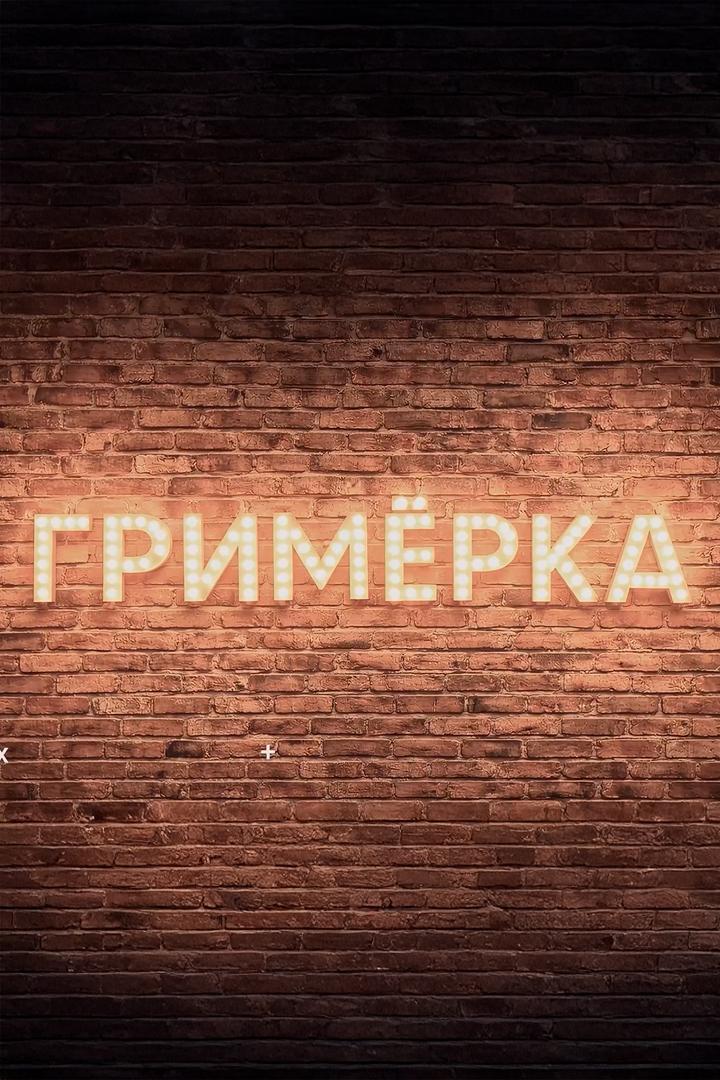 Гримёрка (grimerka) ТВ-шоу