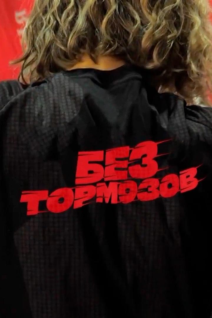 Без тормозов (bez-tormozov) Досуг, хобби