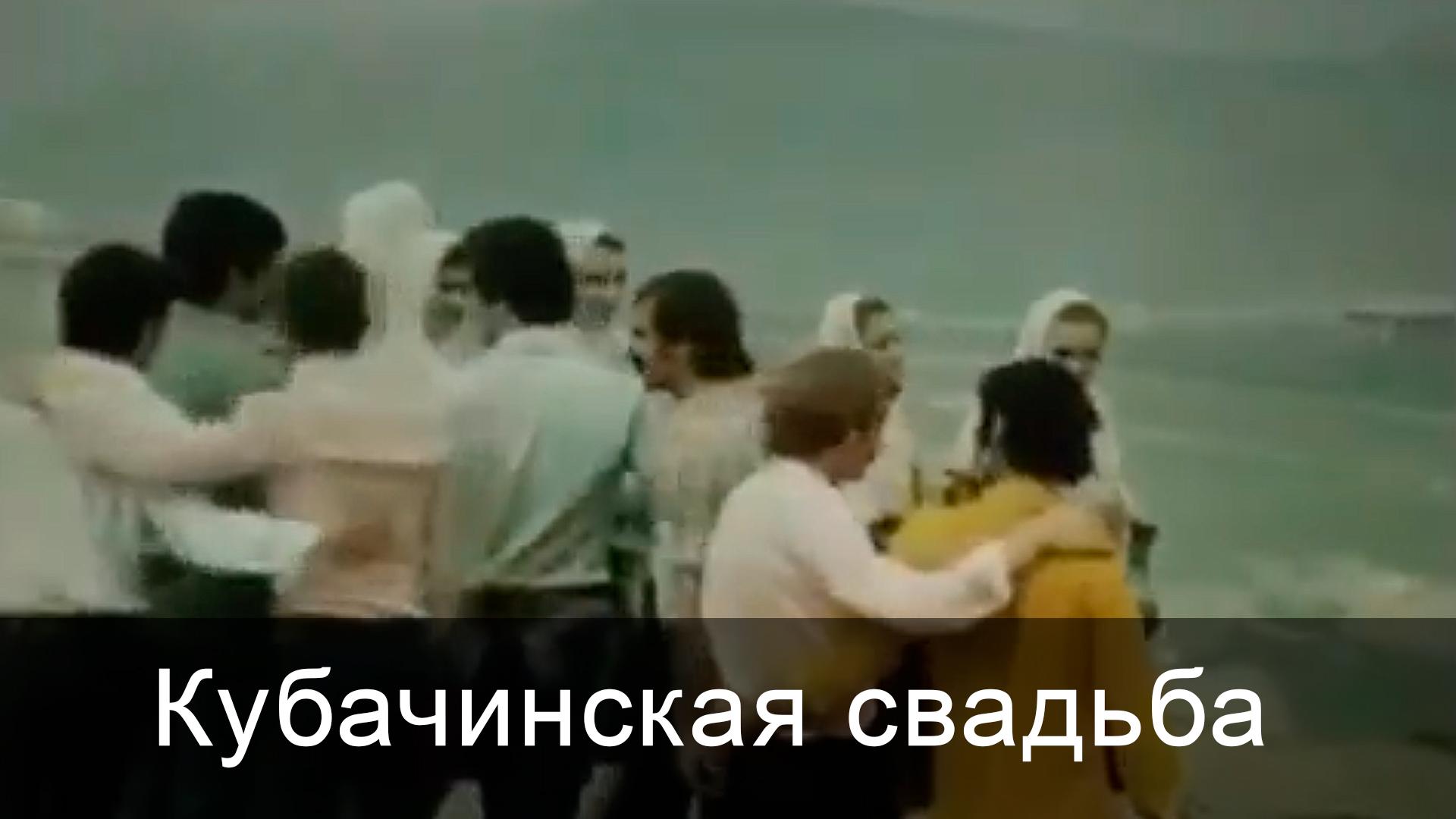 Кубачинская свадьба (kubachinskaja-svadba) Фильм 1977