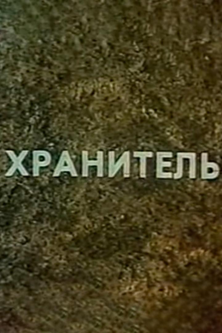 Хранитель (hranitel) Документальный фильм