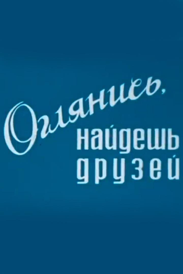 Оглянись, найдёшь друзей (ogljanis-najdesh-druzej) Фильм 1975