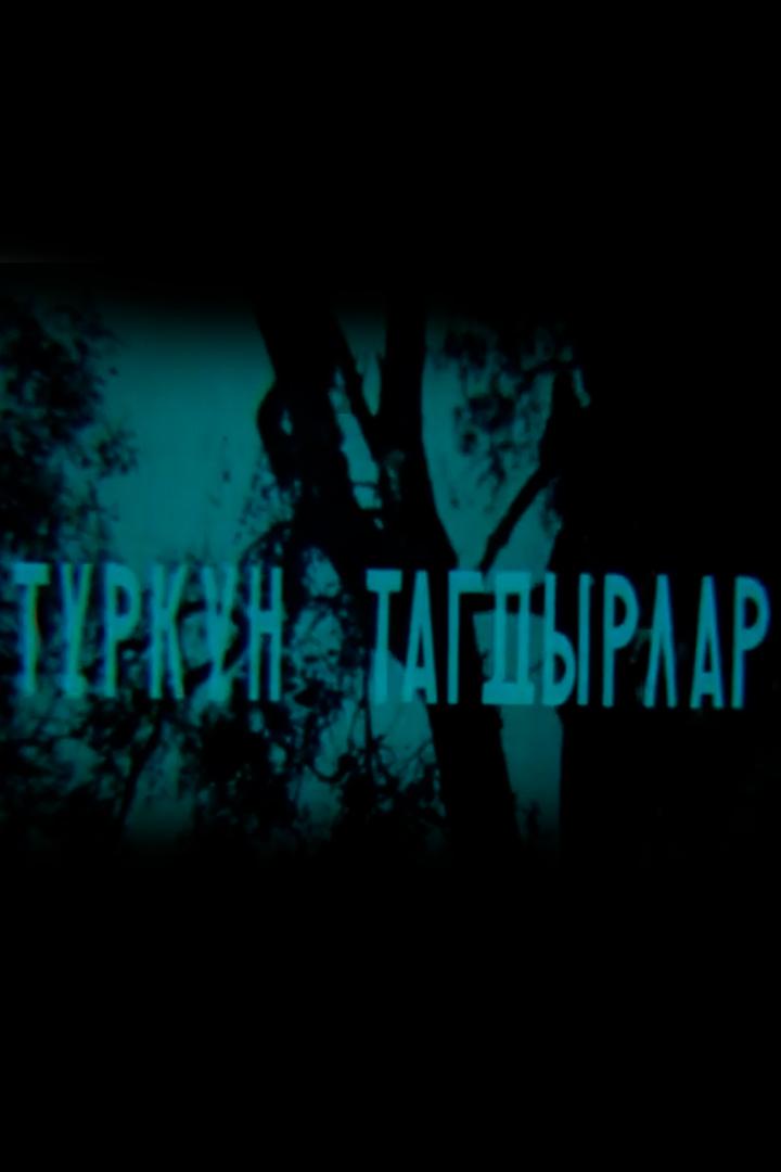 Деревенская мозаика (derevenskaja-mozaika) Фильм 1980