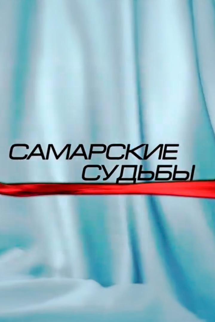 Самарские судьбы (samarskie-sudby) Документальный сериал