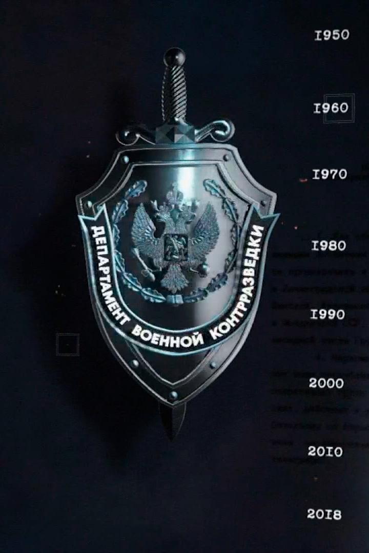 Военная контрразведка (voennaja-kontrrazvedka) Документальный сериал