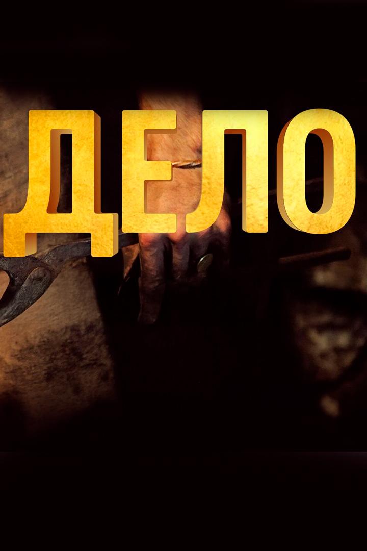 Дело техники (delo-tehniki) Познавательное