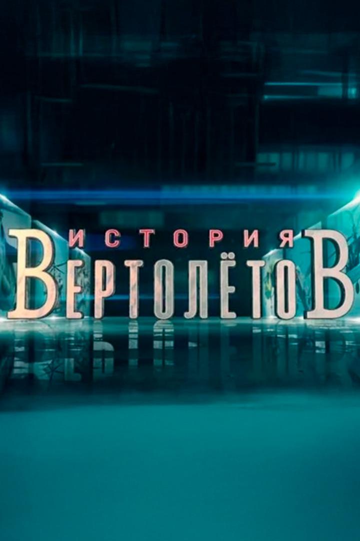 История вертолётов (istorija-vertoletov) Документальный сериал