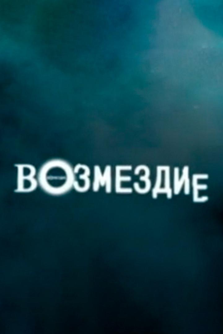 Возмездие (vozmezdie) Сериал 2010