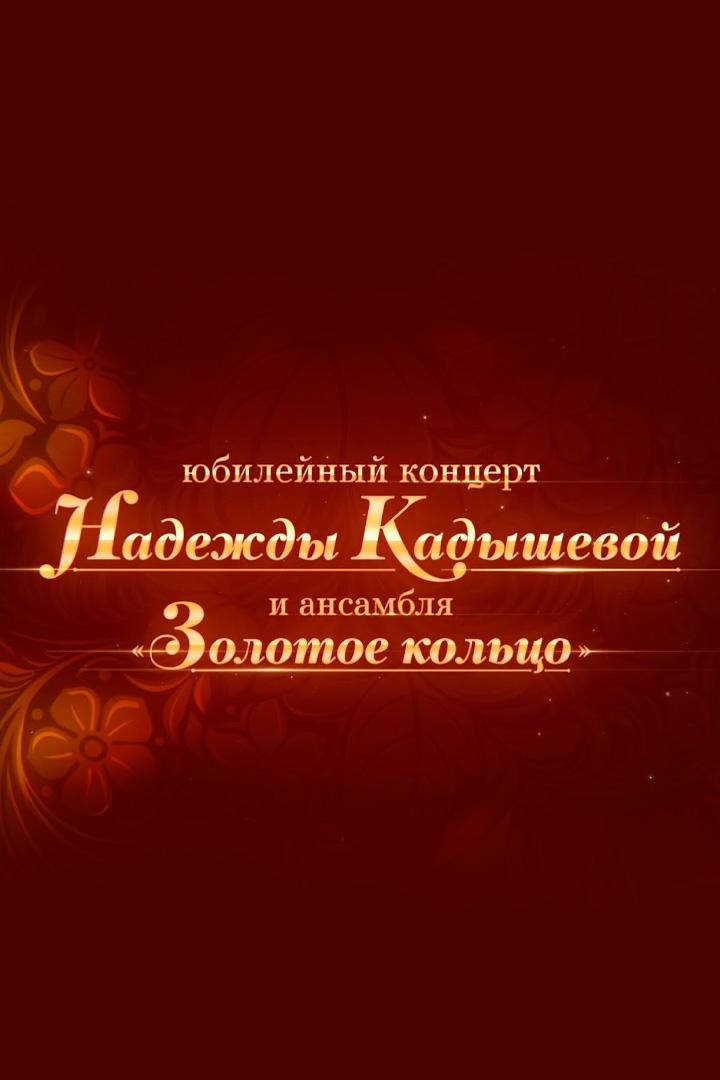 Юбилейный концерт Н. Кадышевой и ансамбля «Золотое кольцо». Тринадцать лет на сцене (jubilejnyj-kontsert-n-kadyshevoj-i-ansamblja-zolotoe-koltso-trinadtsat-let-na-stsene) Музыка