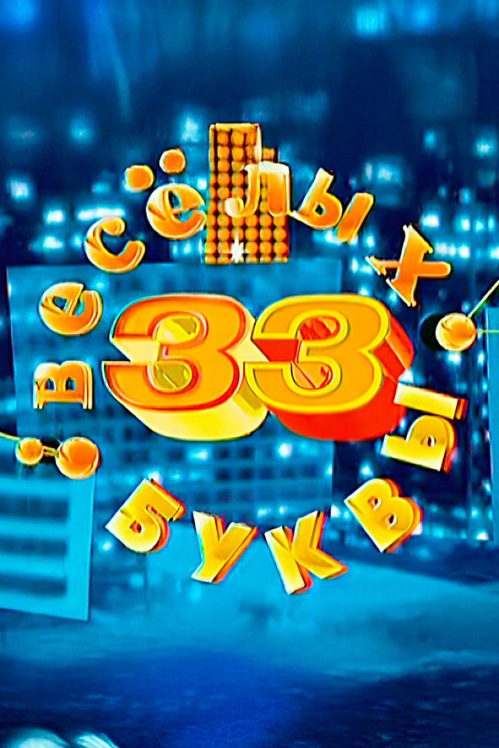 33 весёлых буквы (33-veselyh-bukvy) Юмор