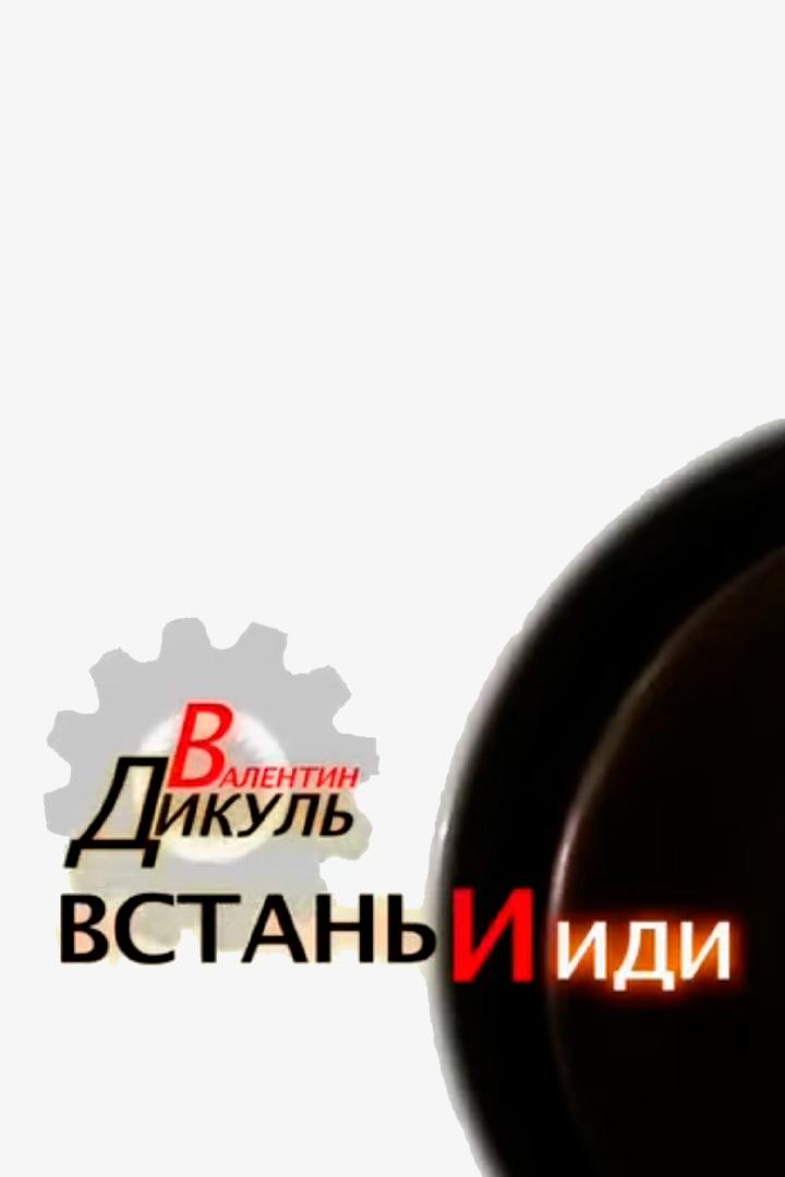 Валентин Дикуль. Встань и иди! (valentin-dikul-vstan-i-idi) Документальный фильм