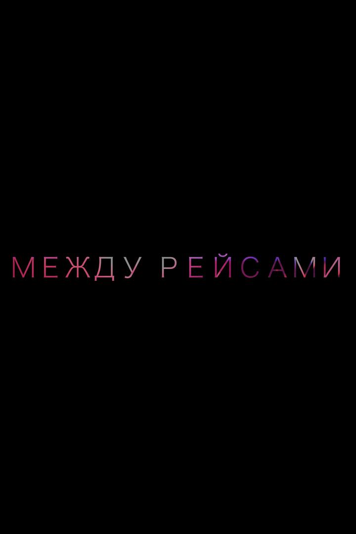 Между рейсами (mezhdu-rejsami) Фильм 2017