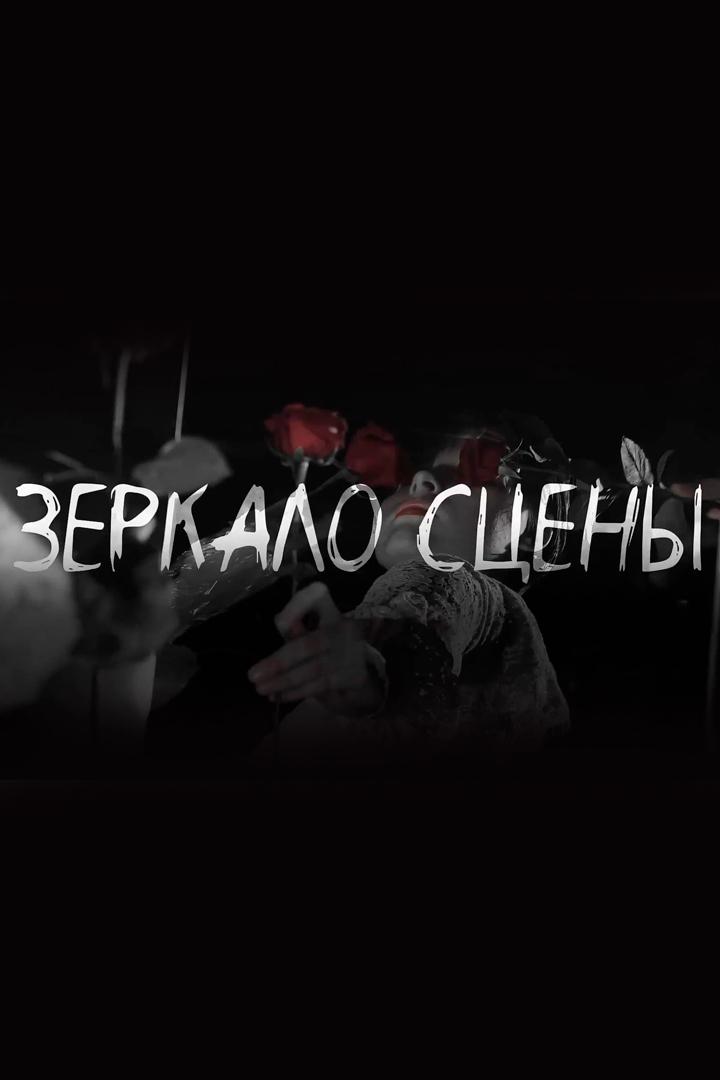 Зеркало сцены (zerkalo-stseny) ТВ-шоу