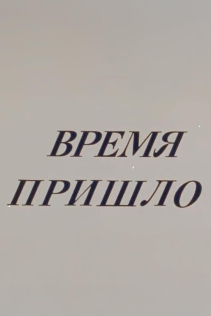 Время пришло... О взаимосвязи естественных наук, о сущности научного поиска (vremja-prishlo-o-vzaimosvjazi-estestvennyh-nauk-o-suschnosti-nauchnogo-poiska) Документальный фильм