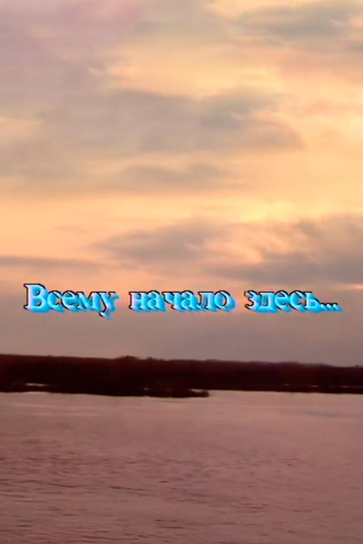 Всему начало здесь... Николай Некрасов (vsemu-nachalo-zdes-nikolaj-nekrasov) Документальный фильм