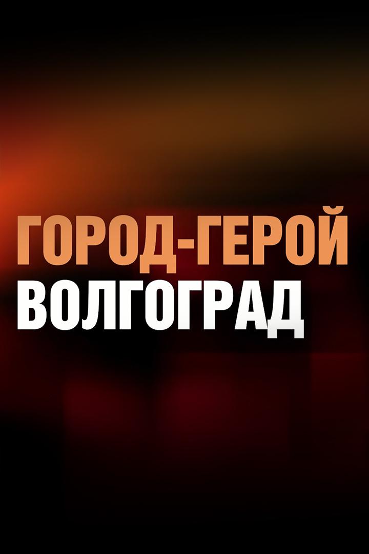Город-герой Волгоград (gorod-geroj-volgograd) Познавательное