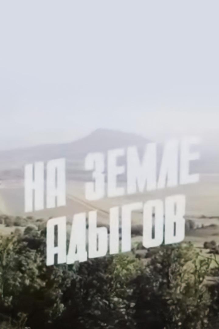 На земле адыгов (na-zemle-adygov) Документальный фильм