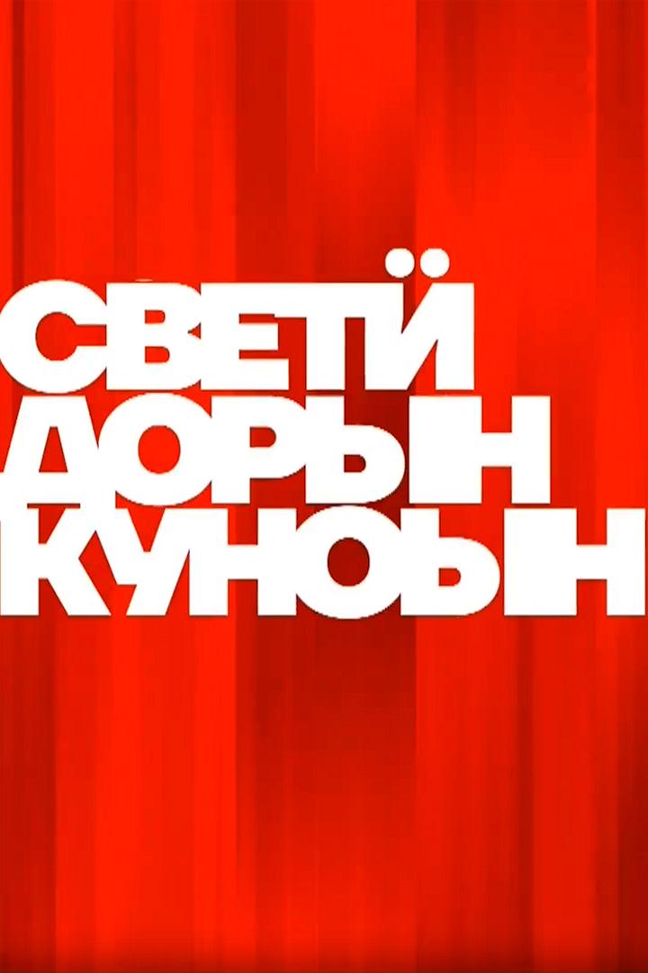 Свети дорын куноын (sveti-doryn-kunoyn) Досуг, хобби