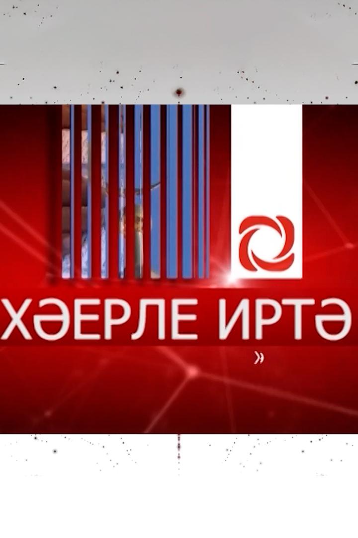 Хэерле иртэ (heerle-irte) ТВ-шоу