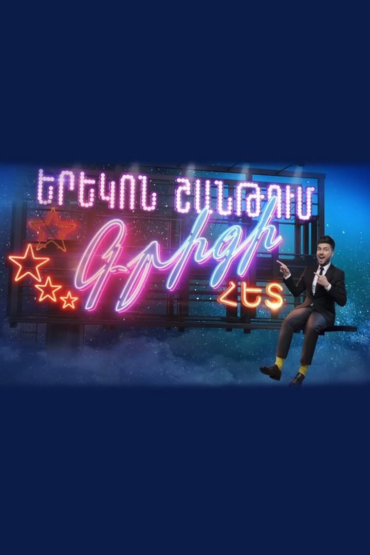 Вечер на Шанте с Григом (vecher-na-shante-s-grigom) ТВ-шоу