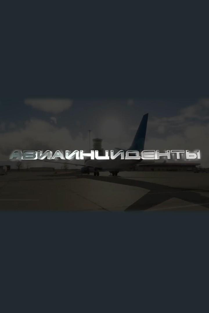 Как пилоты «Победы» чуть не потерпели катастрофу в Сочи. 23 декабря 2023 года (kak-piloty-pobedy-chut-ne-poterpeli-katastrofu-v-sochi-23-dekabrja-2023-goda) Документальный фильм