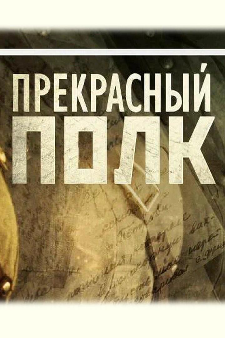 Прекрасный полк (prekrasnyj-polk) Документальный сериал