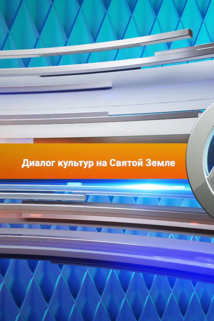 Диалог культур на Святой Земле (dialog-kultur-na-svjatoj-zemle) Досуг, хобби