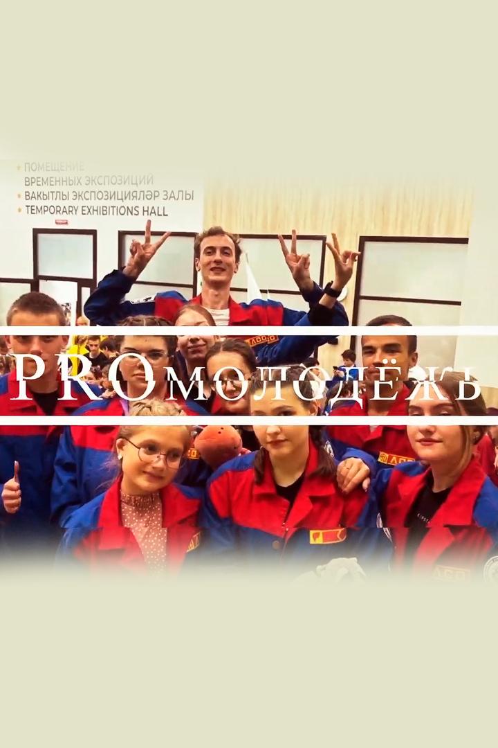 Про молодежь (pro-molodezh) Ток-шоу