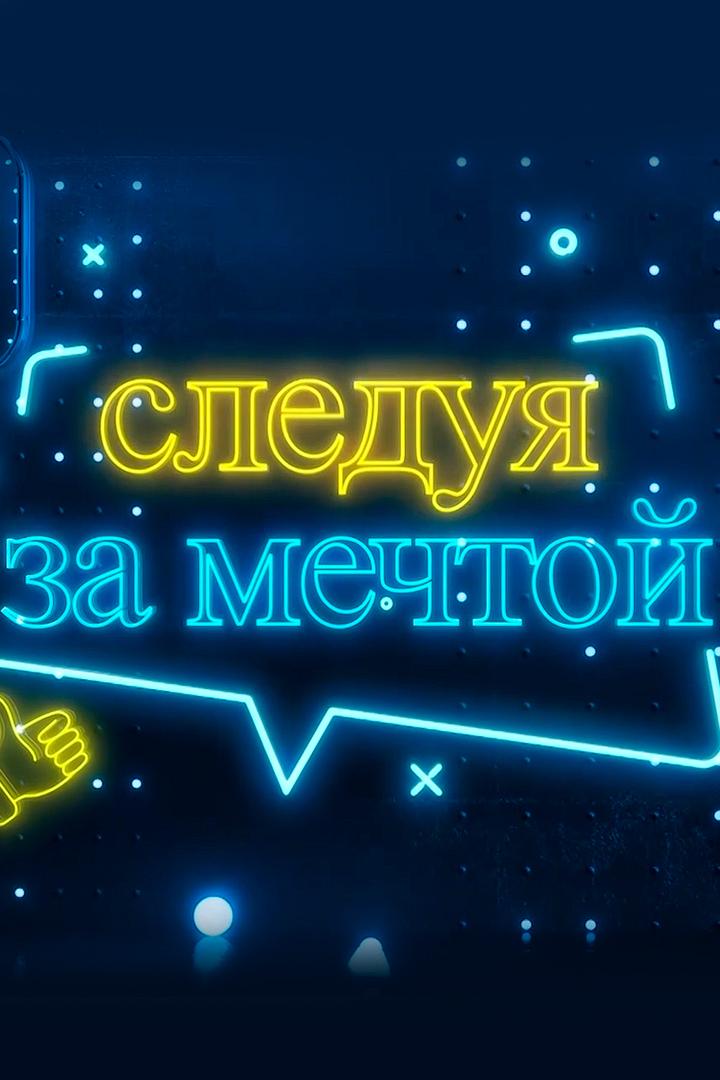 Следуя за мечтой (sleduja-za-mechtoj) Досуг, хобби