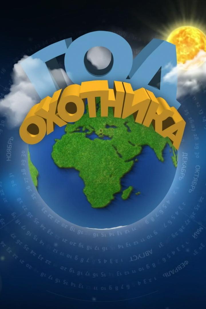 Год охотника (god-ohotnika) Познавательное