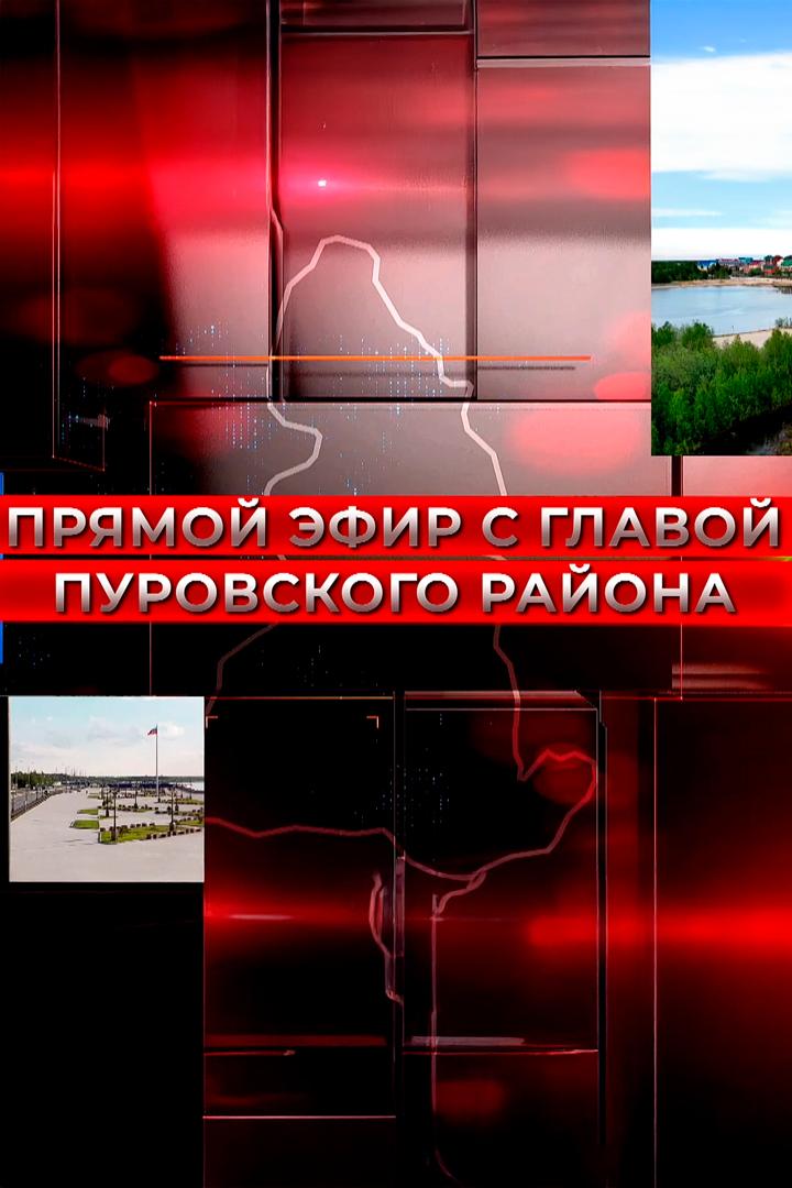 Прямой эфир с главой Пуровского района К. М. Трапезниковым (prjamoj-efir-s-glavoj-purovskogo-rajona-k-m-trapeznikovym) Другое