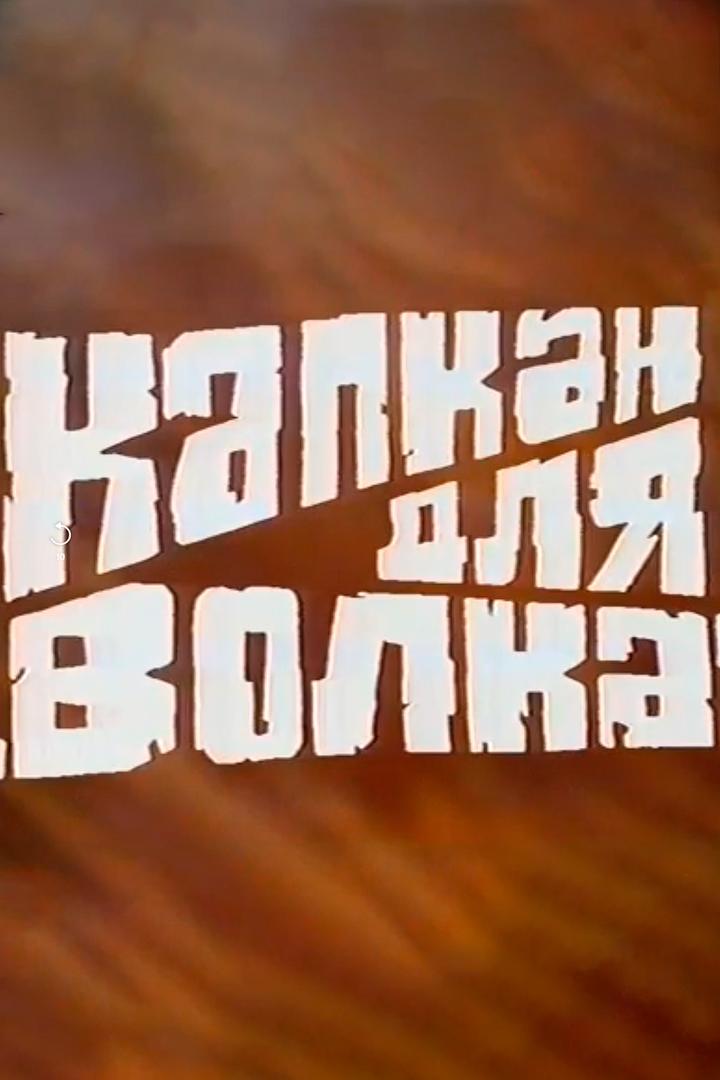 Капкан для волка (kapkan-dlja-volka) Спектакль