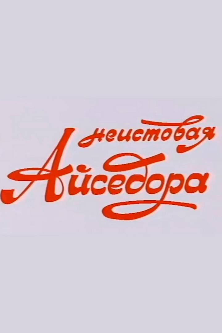 Неистовая Айседора (neistovaja-ajsedora) Документальный фильм