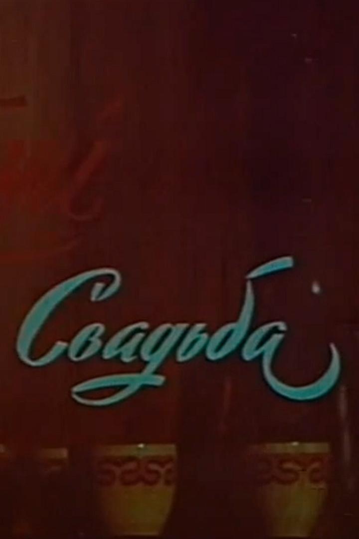 Свадьба (svadba) Фильм