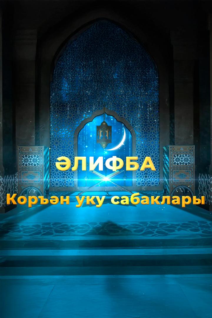 Әлифба. Коръән уку сабаклары (lifba-korn-uku-sabaklary) Документальный фильм