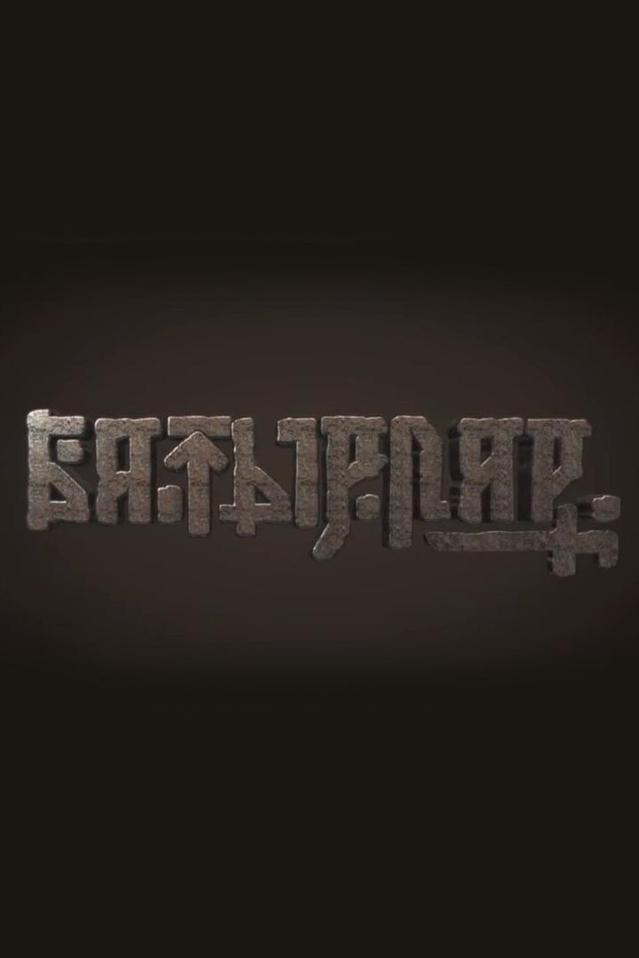 Батырлар (batyrlar) Мультсериал 2013