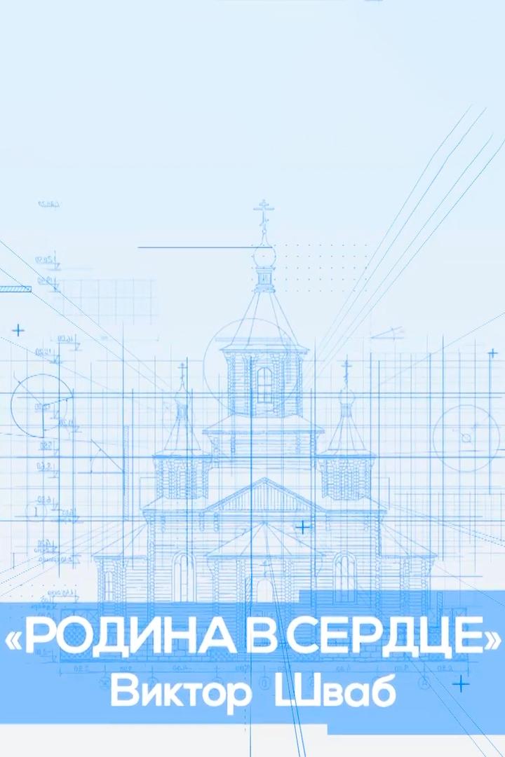 Родина в сердце. Виктор Шваб (rodina-v-serdtse-viktor-shvab) Документальный фильм