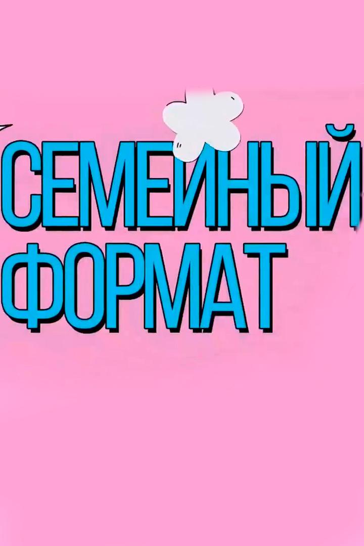Семейный формат (semejnyj-format) ТВ-шоу