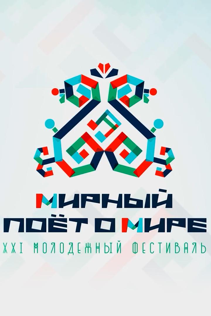 Концерт-открытие XXI Молодежного фестиваля «Мирный поет о мире» (kontsert-otkrytie-xxi-molodezhnogo-festivalja-mirnyj-poet-o-mire) Музыка