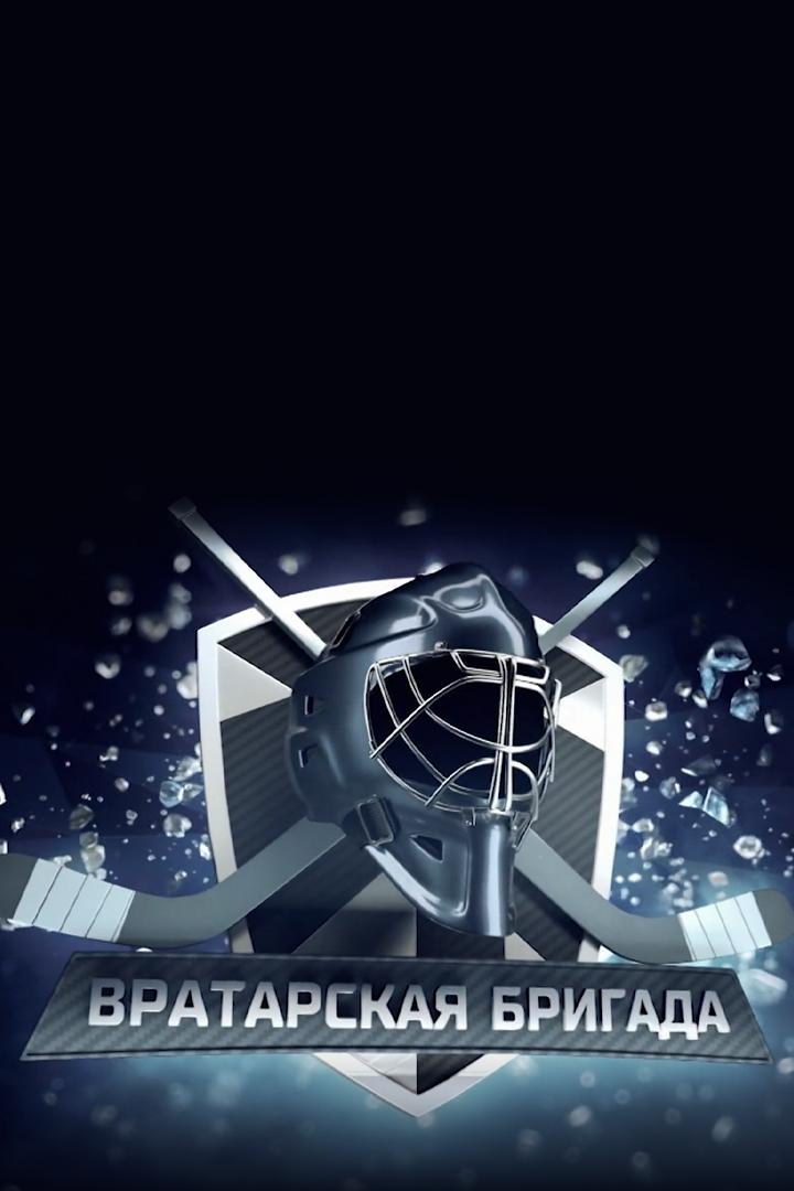 Вратарская бригада (vratarskaja-brigada) Досуг, хобби